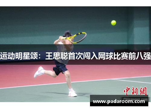 运动明星颂:王思聪首次闯入网球比赛前八强